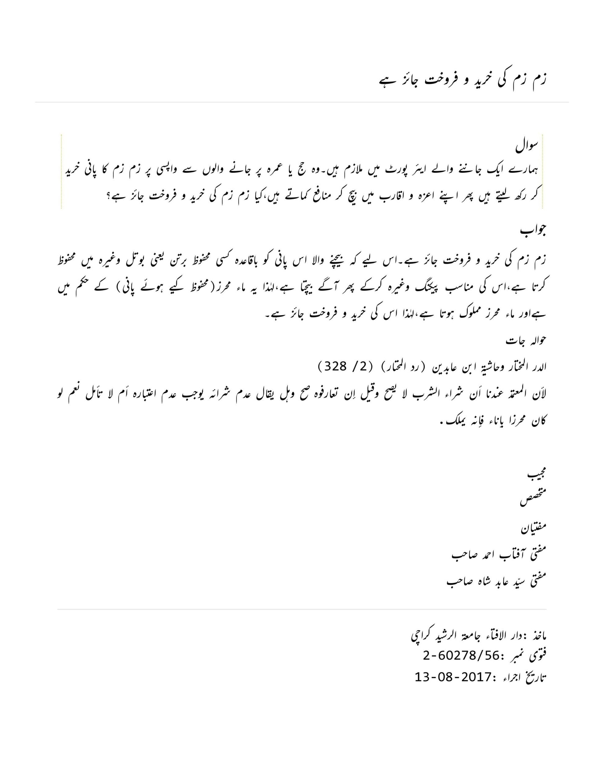  legality status of buying & Selling 0f Aab-e-Zam Zam water.
